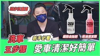 【特別企劃】洗車基本觀念教學！柏油 鐵粉去除劑順序！？搞錯居然會做白工？