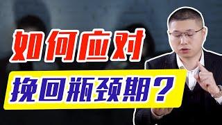 挽回感情時，怎麼走出無助的死迴圈瓶頸期？當心陷入“挽回溺水狀態”/情感/戀愛