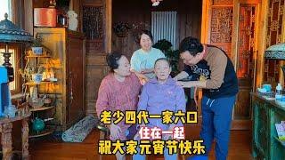 北京张一家老少四代六口人，住在150平的楼房，祝大家元宵节快乐!