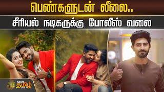 பெண்களுடன் லீலை.. சீரியல் நடிகருக்கு போலீஸ் வலை | Police | Serial Actor Rahul Ravi