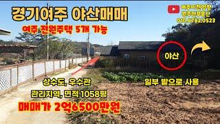 여주 전원주택 가능한 저렴한 야산 매매!! 강추!! 주택5채가능합니다  2억 6500만원