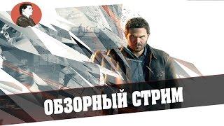 Quantum break | Обзорный стрим - Глава 1 и 2