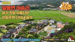 매물번호 604 【농막매매】 서산시 팔봉면 어송리 전원주택 단지내 농막으로 사용중 면적 1.420㎡(약 430py) + 도로지분 40py 하우스 한동 포함#전원주택 #하우스