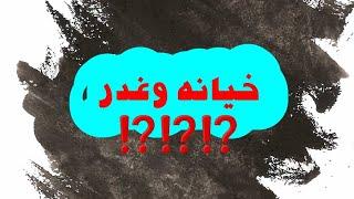 خيانه وغدر   ⁉️⁉️⁉️