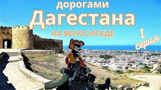 Велопутешествие "дорогами Дагестана" 1 серия