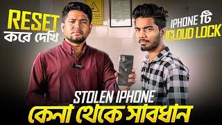 চুরি করা iPhone কেনা থেকে সাবধান | Be aware of Stolen iPhones