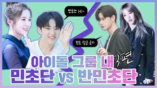 같은 그룹 민초단 VS 반민초단 30 - 3편