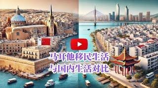 马耳他生活真相：和国内的差距居然这么大！#移民 #malta #熱門