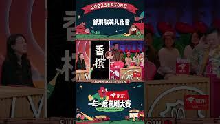 #舒淇 散装儿化音太好笑了！“香槟儿、干杯儿”逼疯马东 #一年一度喜剧大赛