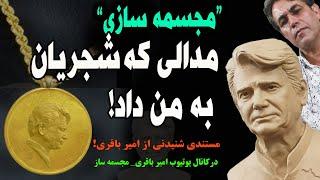 #مجسمه سازی، مدالی که شجریان به من داد!