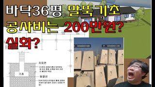 바닥평수36평 말뚝(독립)기초 공사비 공개합니다. 빨리 따라하세요!!!