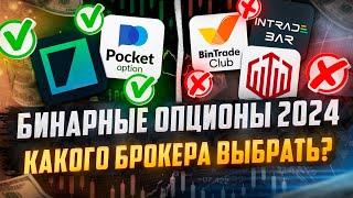 Бинарные опционы 2024. Какого брокера выбрать в России?  ТОП 8 лучших брокеров бинарных опционов.