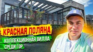 Дом в Красной поляне. Недвижимость Красная поляна. Дом с видом на горы. Дом хай тек