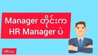 Manager တိုင်းက HR Manager ပဲတဲ့(All Manager are HR Manager)