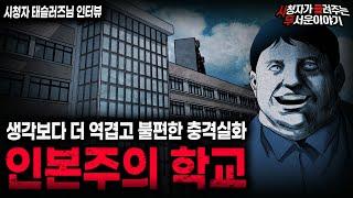 【무서운이야기 실화】80~90년대 학교 교사한테 벌어진 역겹고 불편한 충격실화 인본주의 학교ㅣ태슬러즈님 사연ㅣ돌비공포라디오ㅣ괴담ㅣ미스테리 인터뷰ㅣ시청자 사연ㅣ공포툰ㅣ오싹툰ㅣ공포썰