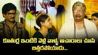 కూతుర్ల ఇంటికి వెళ్లి వాళ్ళ ఆచారాలు చూసి బిత్తరపోయాడు..... | ETV