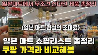 한국으로 사가면 무조건 개이득인 일본 마트 쇼핑리스트 총정리 64가지️(일본 마트)