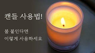 캔들 사용법 어렵지 않아요 (향초 연소편)