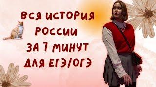 ВСЯ история России за 7 минут / егэ огэ история