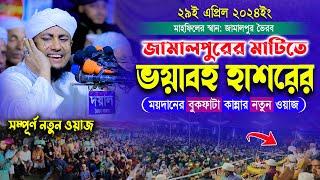 জামালপুরের মাটিতে - ভয়াবহ হাশরের ময়দানের বুকফাটা কান্নার নতুন ওয়াজ | Mufti Gias Uddin Taheri waz