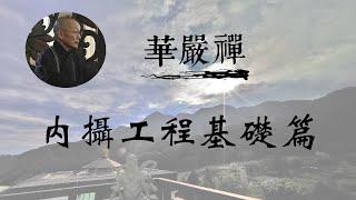 大華嚴寺 | 華嚴禪法 | 內攝工程基礎篇