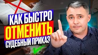 Сделай ТАК, чтобы ОТМЕНИТЬ СУДЕБНЫЙ ПРИКАЗ быстро и БЕЗ проблем!