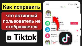 Как исправить активный статус друзей, который не отображается на TikTok