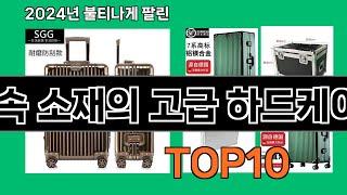 금속 소재의 고급 하드케이스 2024 트랜드 쿠팡로켓배송 추천 Top 5