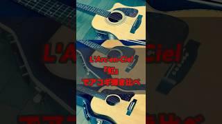 ラルクの『虹』 のイントロでアコギ3本弾き比べてみた (L'Arc-en-Ciel "Niji" Acoustic guitar comparison) #ラルク好き  #アコギ練習