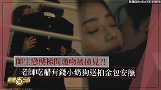 【名校的階梯】師生戀樓梯間激吻被撞見 老師吃醋有錢奶狗送柏金包安撫