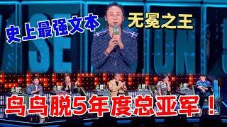 鸟鸟：脱五年度总亚军！史上最强文本，当之无愧的无冕之王|脱口秀大会5 ROCK&ROAST5