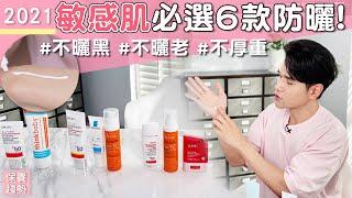 防曬怎麼選EP1： #敏弱肌 最適合的6款防曬 ll Kevin想得美 ll Sunscreens For Sensitive skin