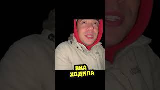 КАКАЯ-ТА ДИЧЬ УЖЕ ХОДИЛА возле НАШЕЙ ПАЛАТКИ  #бомжтрип #ахахахах #comedy #бомжтріп #киев