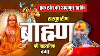 एक संत की अद्भुत शक्ति | सरयूपारीण ब्राह्मणों की वास्तविक कथा #brahman #rajendradasjimaharaj #katha