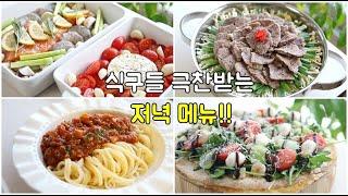 일주일 저녁메뉴 ! 만들기 쉬운데 외식 같은 집밥 ! 홈파티, 손님초대요리로도 좋아요