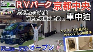京都市の中心地、観光に最高の立地で車中泊 【 RVパーク京都中央・リニューアルオープン】 トイレ、シャワー、お風呂もめちゃくちゃ綺麗️ ［ RV PARK KYOTO ］