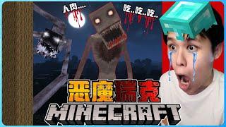 阿浪哥挑战最恐怖的Minecraft恶魔瑞克！它把我当成是食物！？【全字幕】( 我的世界 )