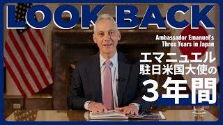 Ambassador Emanuel’s Three Years in Japan / エマニュエル駐日米国大使の3年間