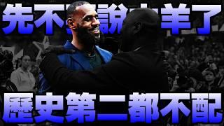 【NBA軼事】配嗎？LeBron James連歷史第二都不配！？