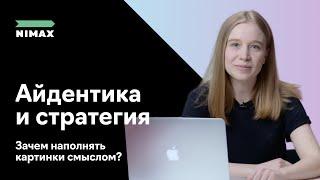 Айдентика и стратегия: зачем наполнять картинки смыслом