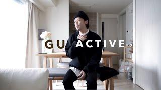 【ファッション】GU ACTIVEのクオリティーにただ感動。