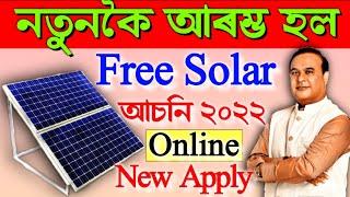 Solar Asoni 2022 || Solar Online Apply In Assam || Solar Apply Online 2022 || Assam Learner