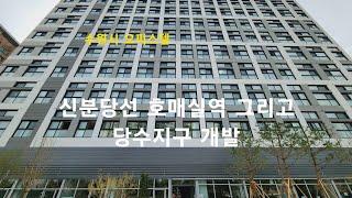 [수원시 오피스텔] 신분당선 호매실역 그리고 당수지구 개발. 권선구 금곡동 오피스텔/신축빌라(로프트153)