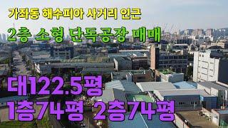 이면도로 코너 소형 단독 가좌동공장 매매 금빛 매출 올리세요 인천공장 인천창고 발전부동산