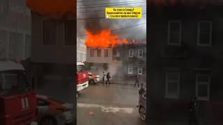  В Самаре загорелся старый двухэтажный дом, по адресу Рабочая 94 #самара #samara