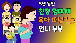 친정 엄마 독박육아 시키는 언니