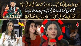 Shidat - 𝗧𝗵𝗲 𝗠𝗶𝗻𝗱 𝗚𝗮𝗺𝗲𝘀 With Women | What Does Drama Story Explain? Nadia Khan Got Angry