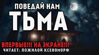 ПОВЕДАЙ НАМ ТЬМА | МИСТИЧЕСКИЙ АУДИО - СЕРИАЛ |УЖАСЫ  | РАЗВЯЗКА ШОКИРУЕТ #мистика  #аудиокнига