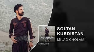 Milad Gholami - Soltan Kurdistan | OFFICIAL TRACK میلاد غلامی - سلطان کردستان