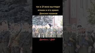 Так в 21 веке выглядит атаман и его войско Донских казаков.......